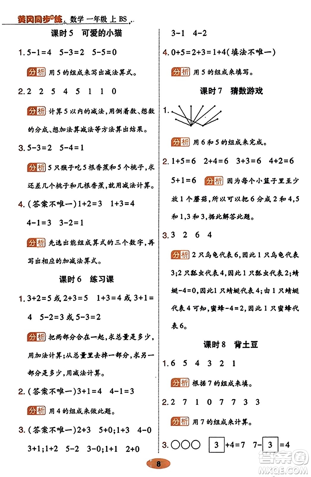 陜西師范大學(xué)出版總社有限公司2023年秋黃岡同步練一日一練一年級數(shù)學(xué)上冊北師大版答案