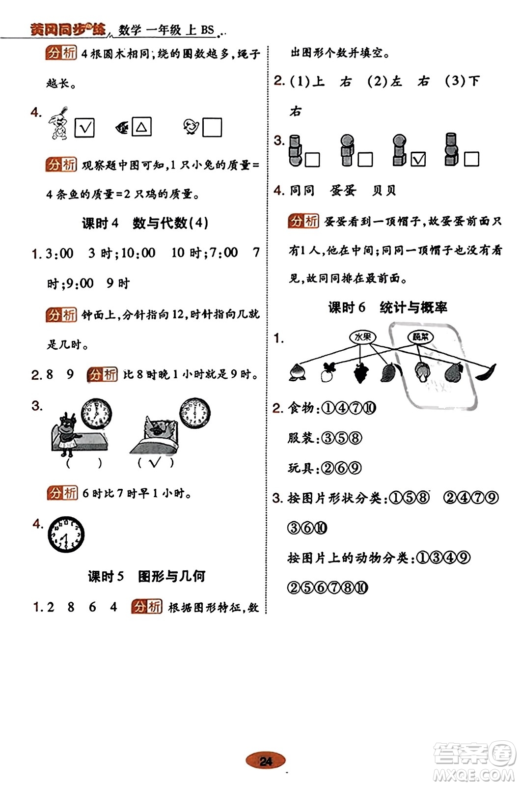 陜西師范大學(xué)出版總社有限公司2023年秋黃岡同步練一日一練一年級數(shù)學(xué)上冊北師大版答案