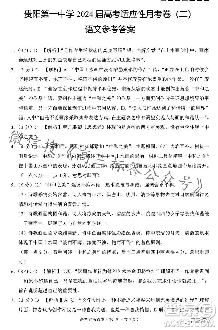 貴陽第一中學(xué)2024屆高考適應(yīng)性月考卷二語文試卷答案