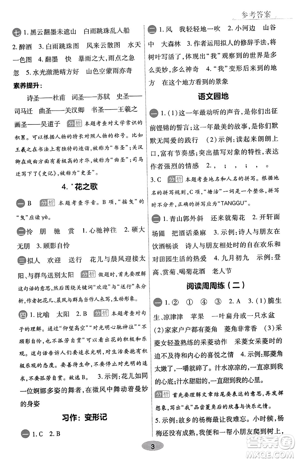 陜西師范大學(xué)出版總社有限公司2023年秋黃岡同步練一日一練六年級語文上冊人教版答案