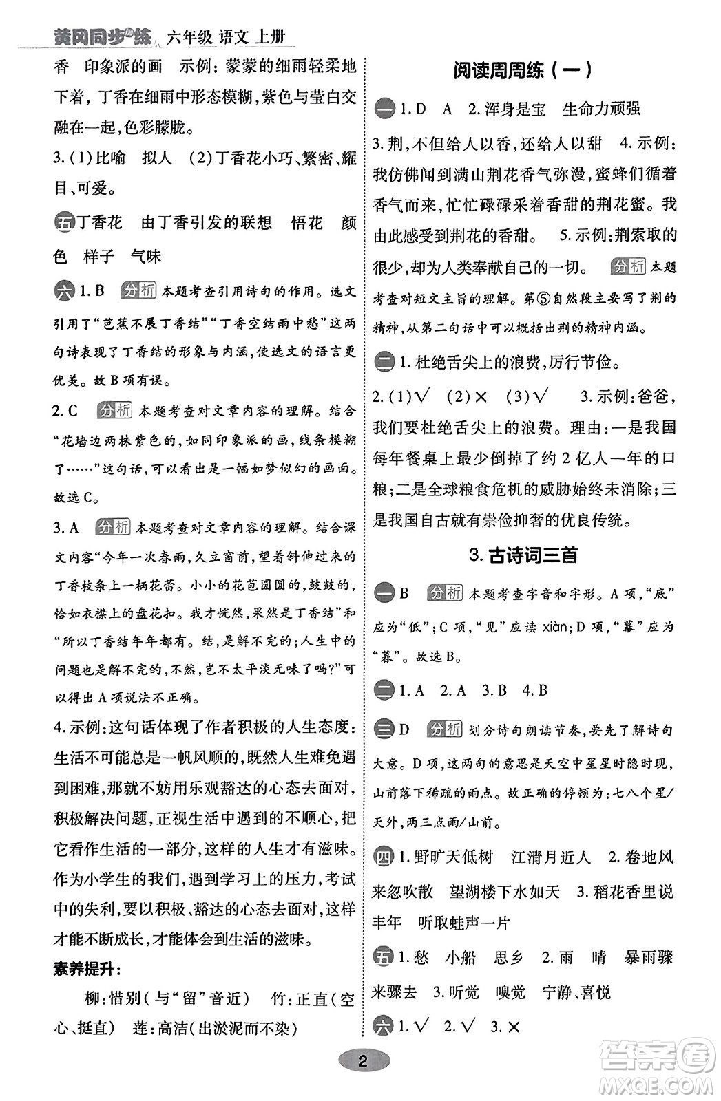 陜西師范大學(xué)出版總社有限公司2023年秋黃岡同步練一日一練六年級語文上冊人教版答案