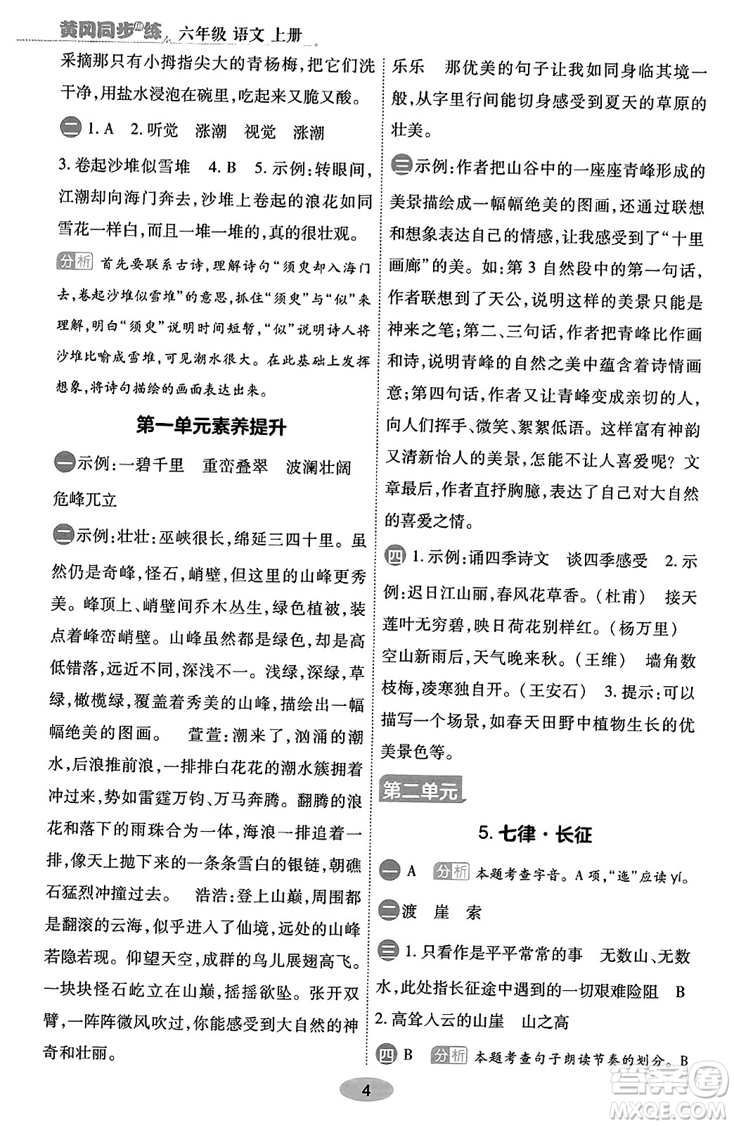 陜西師范大學(xué)出版總社有限公司2023年秋黃岡同步練一日一練六年級語文上冊人教版答案