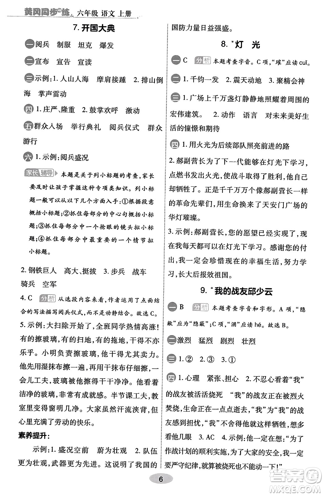 陜西師范大學(xué)出版總社有限公司2023年秋黃岡同步練一日一練六年級語文上冊人教版答案