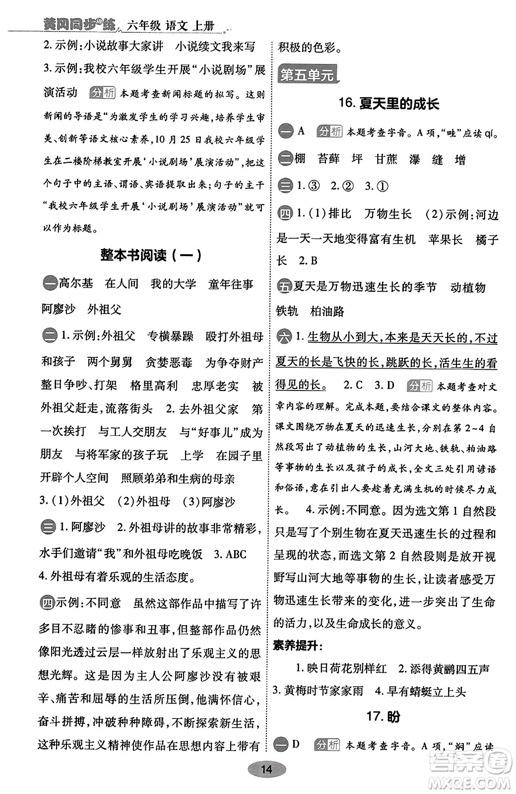 陜西師范大學(xué)出版總社有限公司2023年秋黃岡同步練一日一練六年級語文上冊人教版答案