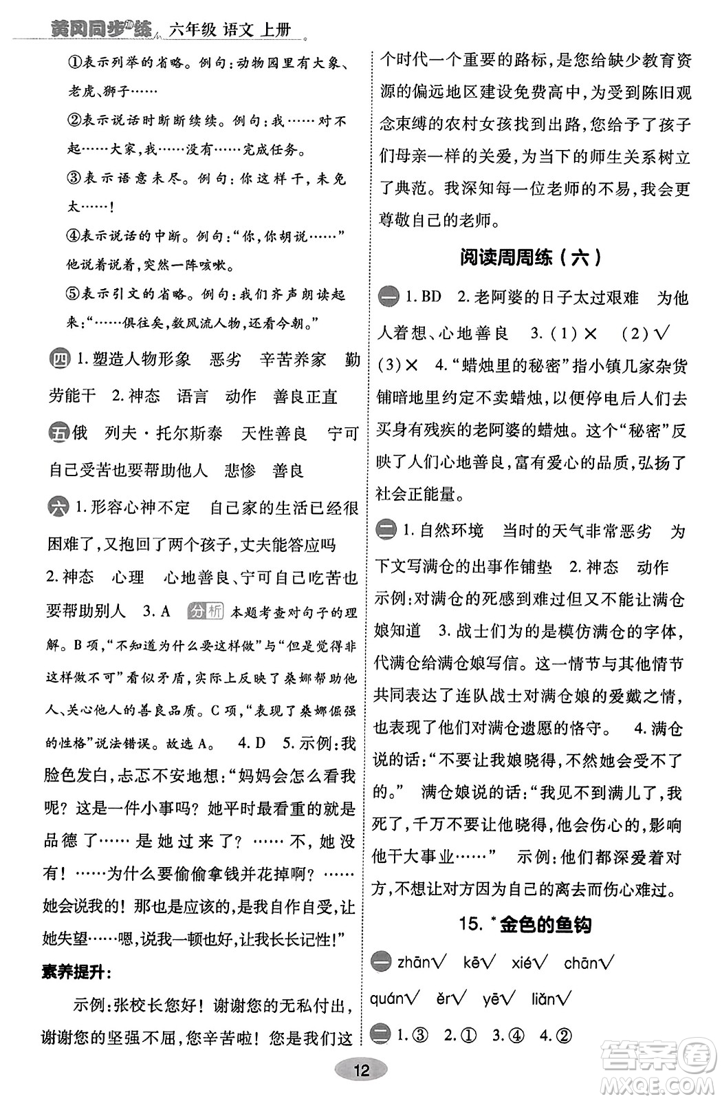 陜西師范大學(xué)出版總社有限公司2023年秋黃岡同步練一日一練六年級語文上冊人教版答案