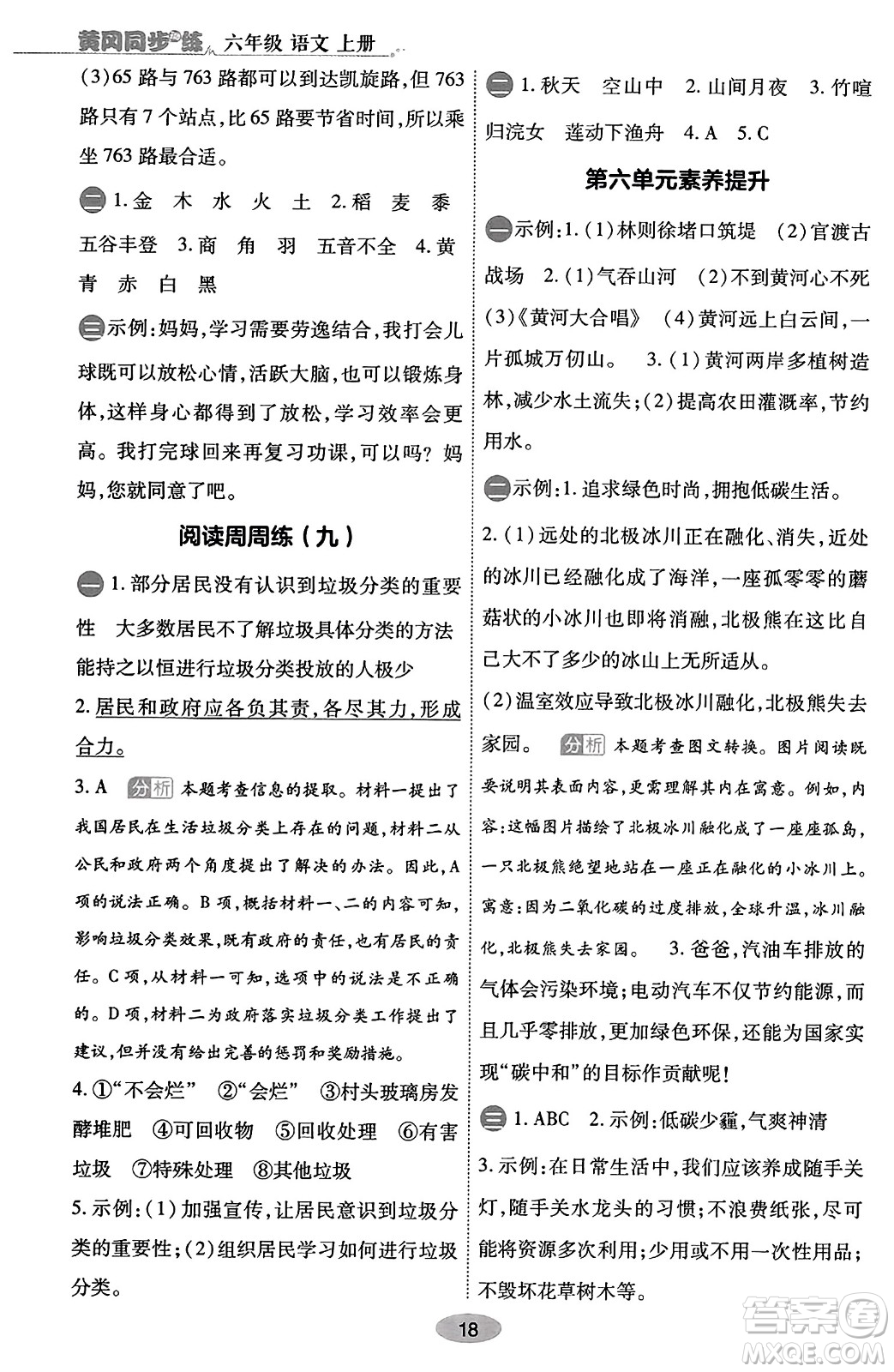 陜西師范大學(xué)出版總社有限公司2023年秋黃岡同步練一日一練六年級語文上冊人教版答案