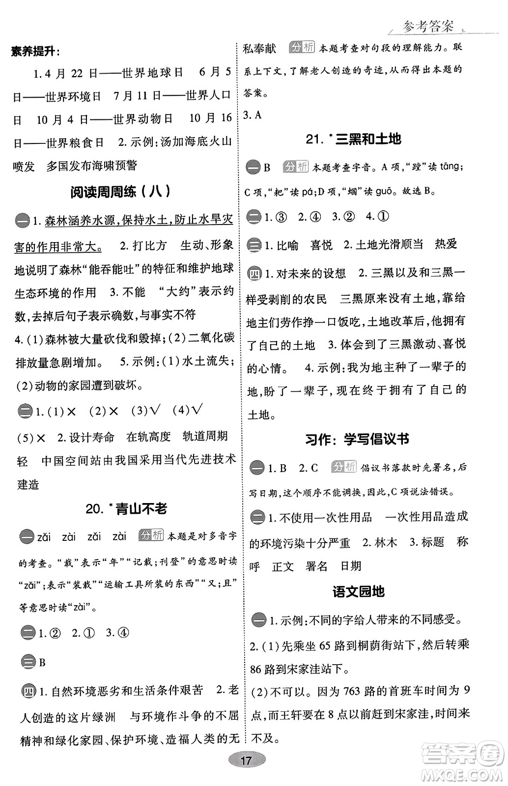 陜西師范大學(xué)出版總社有限公司2023年秋黃岡同步練一日一練六年級語文上冊人教版答案