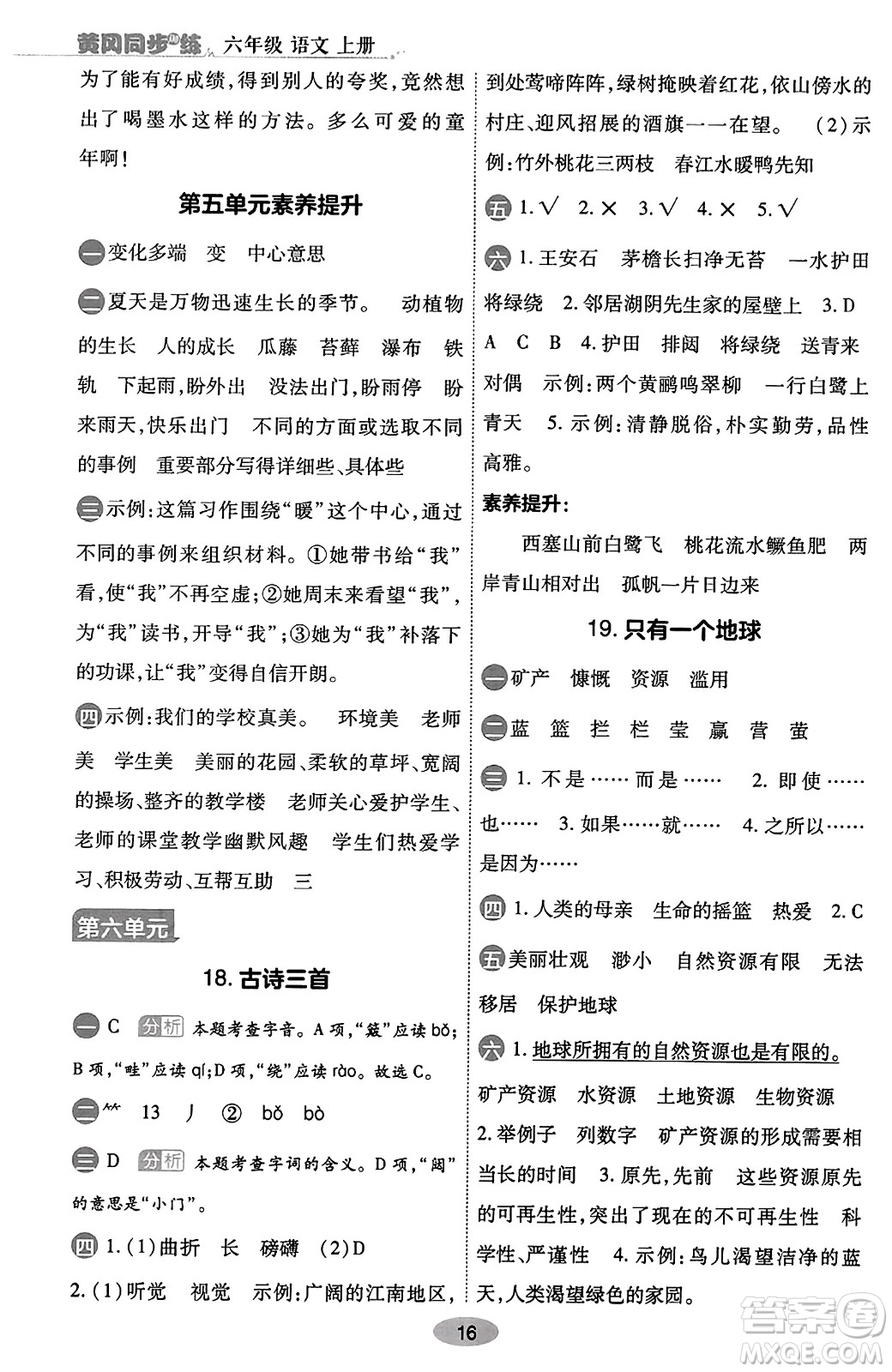 陜西師范大學(xué)出版總社有限公司2023年秋黃岡同步練一日一練六年級語文上冊人教版答案