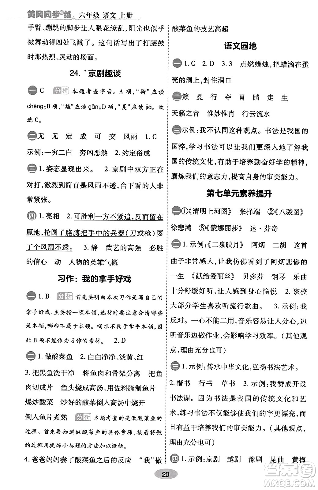 陜西師范大學(xué)出版總社有限公司2023年秋黃岡同步練一日一練六年級語文上冊人教版答案