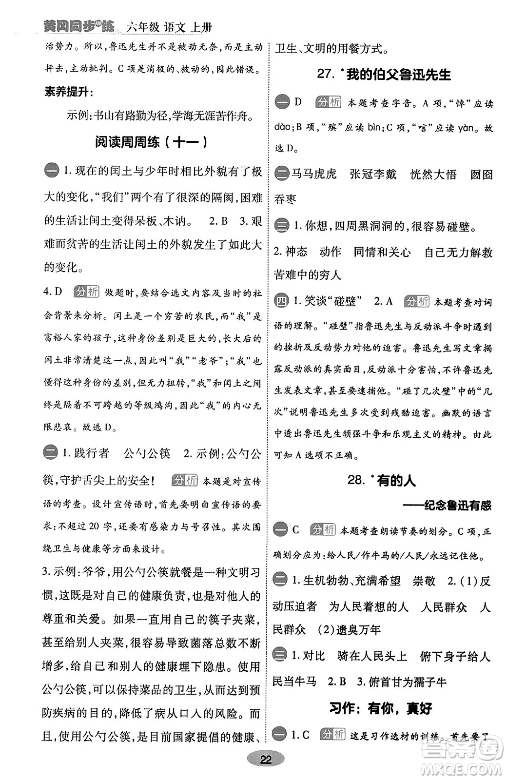 陜西師范大學(xué)出版總社有限公司2023年秋黃岡同步練一日一練六年級語文上冊人教版答案