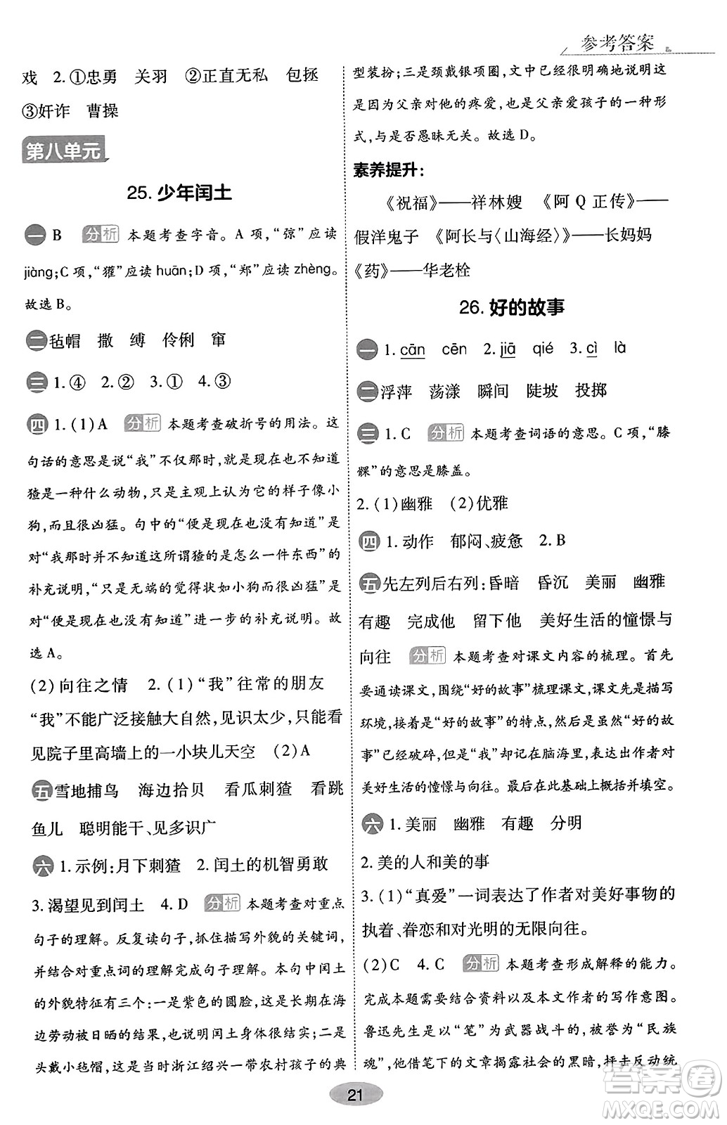 陜西師范大學(xué)出版總社有限公司2023年秋黃岡同步練一日一練六年級語文上冊人教版答案