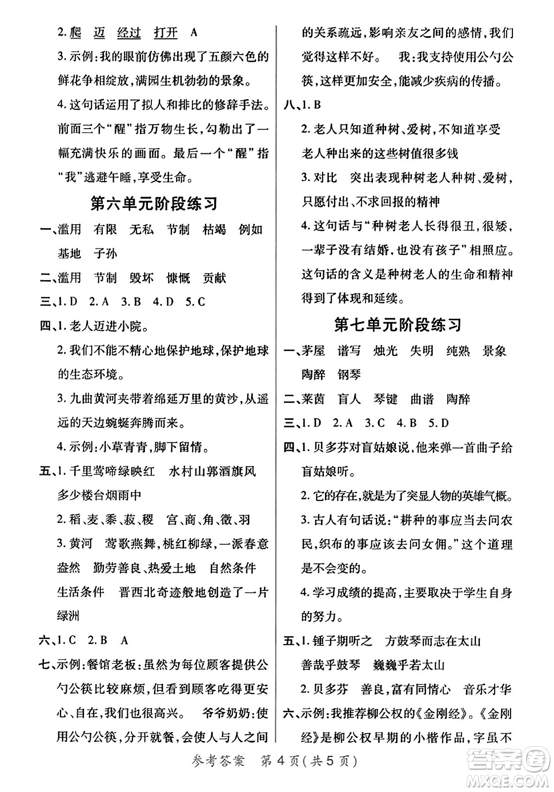 陜西師范大學(xué)出版總社有限公司2023年秋黃岡同步練一日一練六年級語文上冊人教版答案