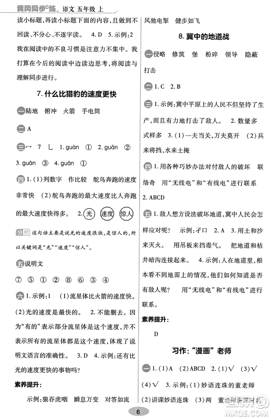 陜西師范大學(xué)出版總社有限公司2023年秋黃岡同步練一日一練五年級(jí)語(yǔ)文上冊(cè)人教版答案