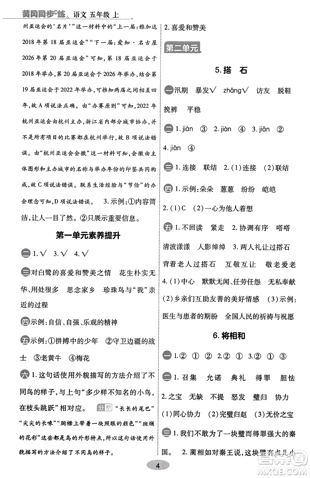 陜西師范大學(xué)出版總社有限公司2023年秋黃岡同步練一日一練五年級(jí)語(yǔ)文上冊(cè)人教版答案