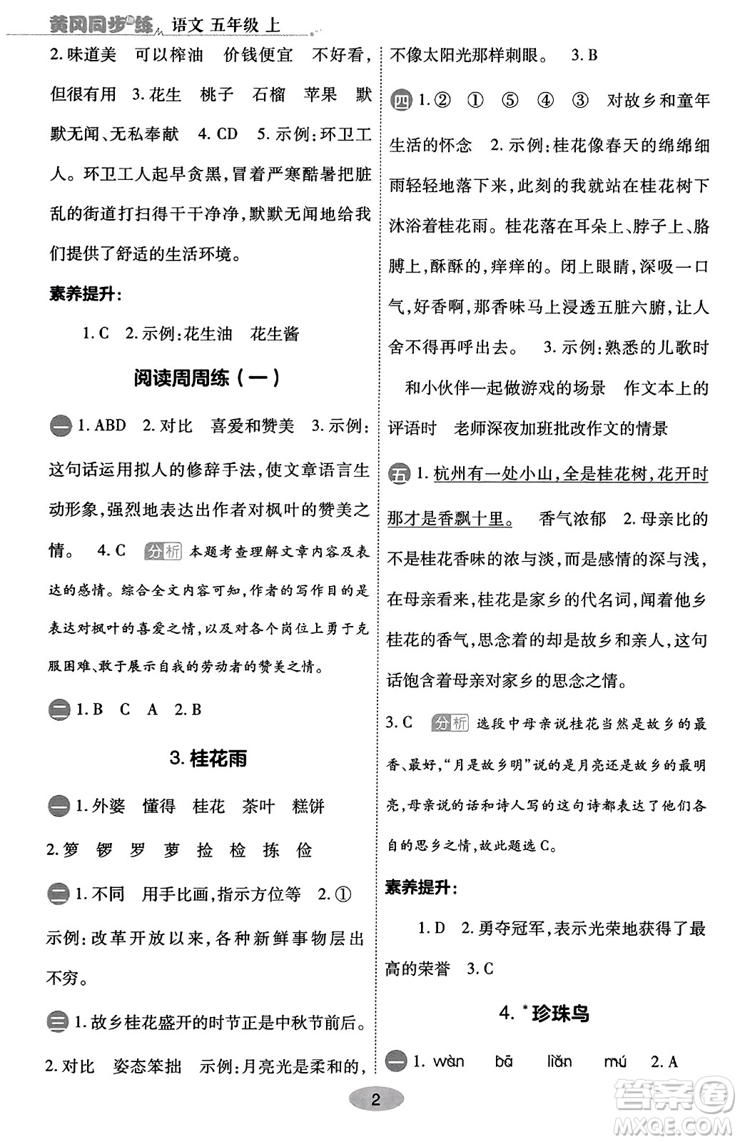 陜西師范大學(xué)出版總社有限公司2023年秋黃岡同步練一日一練五年級(jí)語(yǔ)文上冊(cè)人教版答案