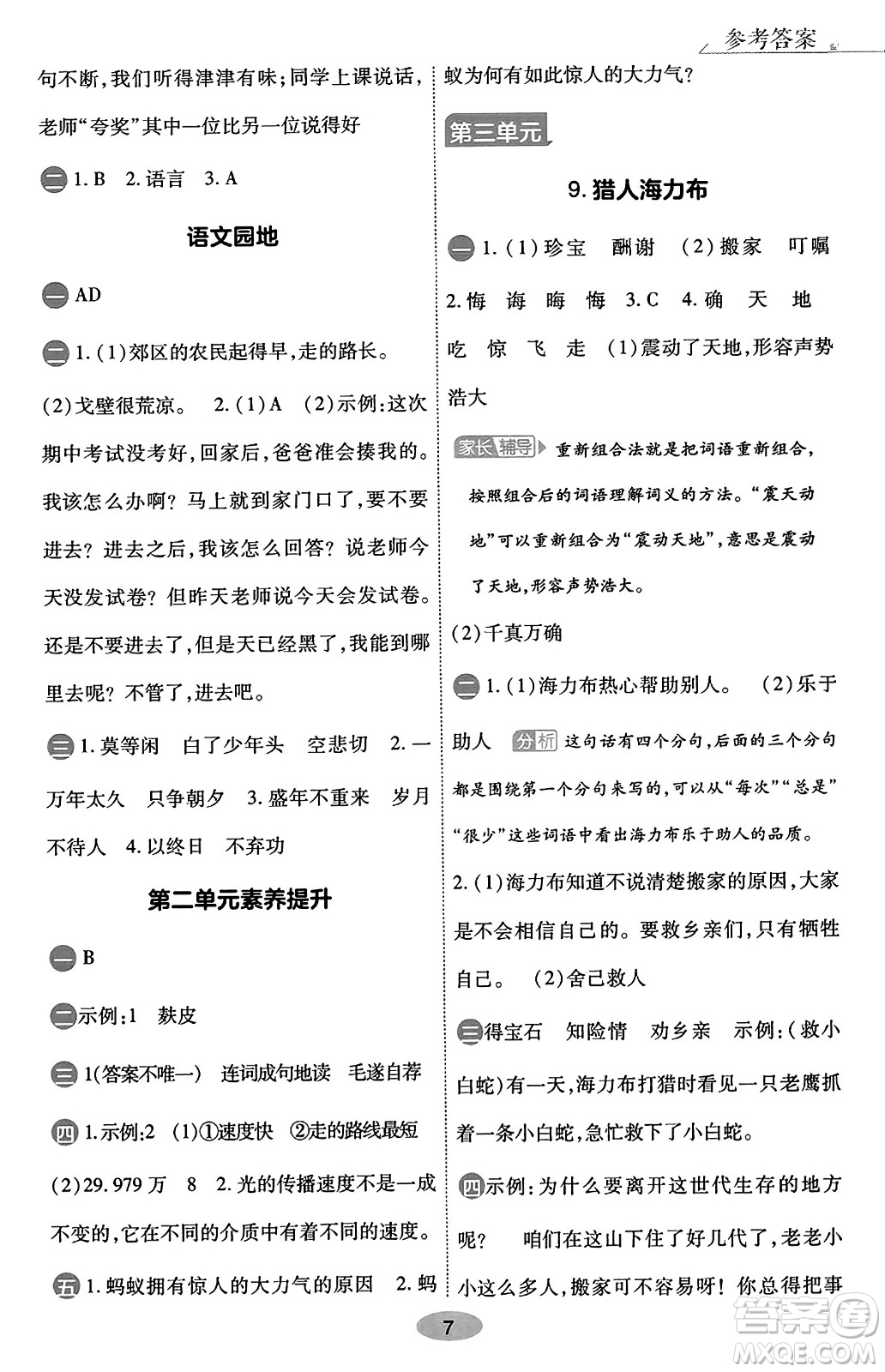 陜西師范大學(xué)出版總社有限公司2023年秋黃岡同步練一日一練五年級(jí)語(yǔ)文上冊(cè)人教版答案