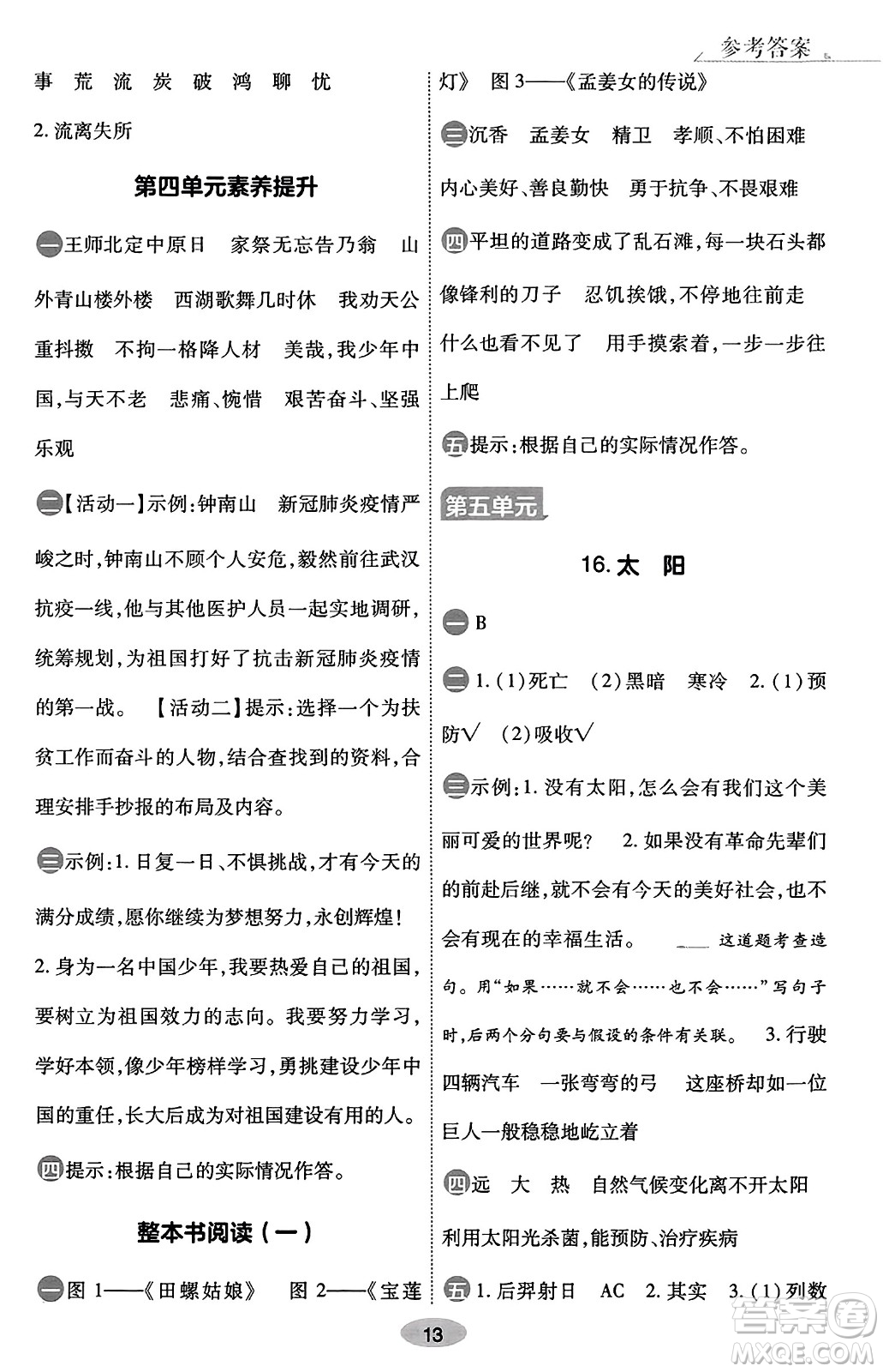 陜西師范大學(xué)出版總社有限公司2023年秋黃岡同步練一日一練五年級(jí)語(yǔ)文上冊(cè)人教版答案