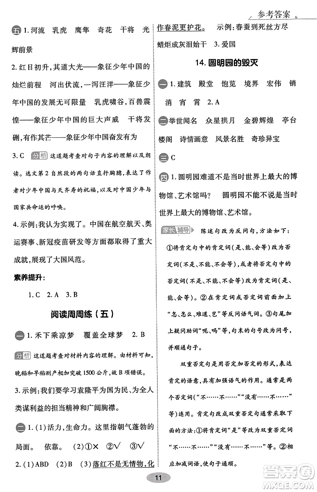 陜西師范大學(xué)出版總社有限公司2023年秋黃岡同步練一日一練五年級(jí)語(yǔ)文上冊(cè)人教版答案