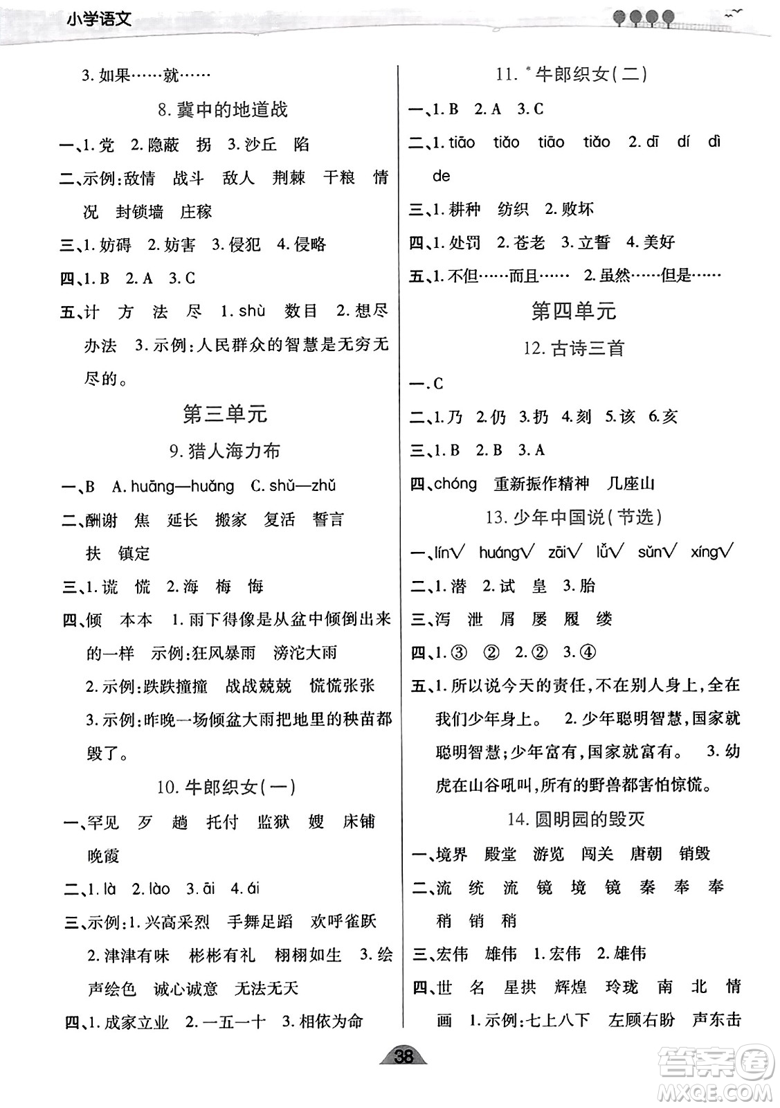 陜西師范大學(xué)出版總社有限公司2023年秋黃岡同步練一日一練五年級(jí)語(yǔ)文上冊(cè)人教版答案