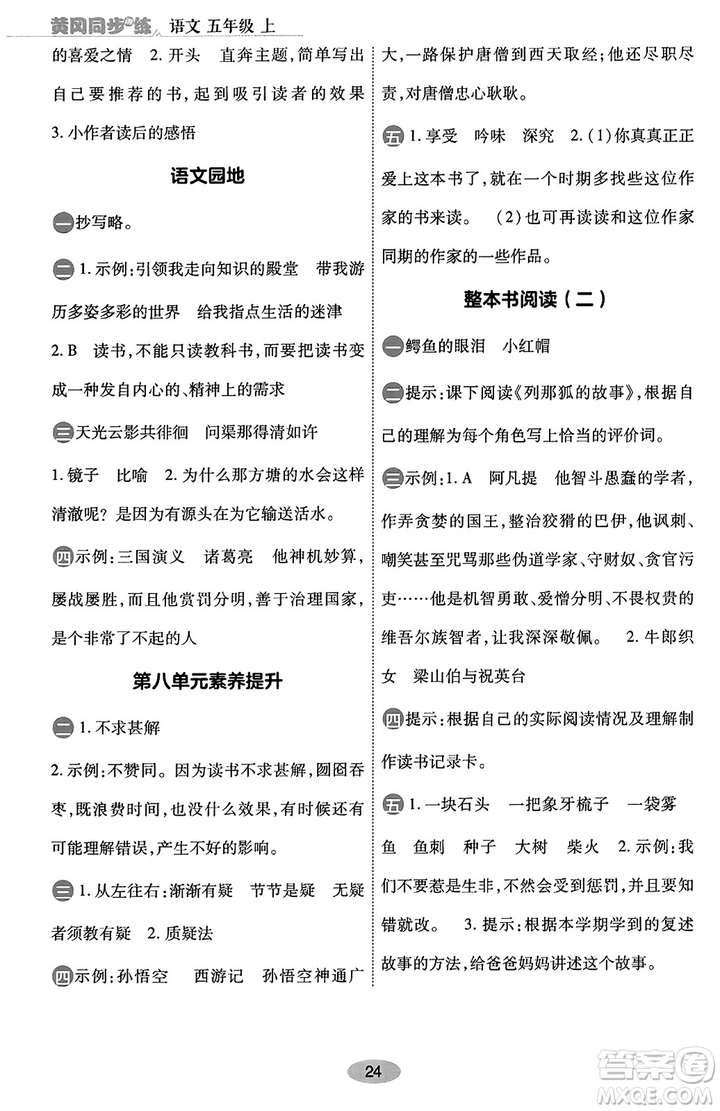 陜西師范大學(xué)出版總社有限公司2023年秋黃岡同步練一日一練五年級(jí)語(yǔ)文上冊(cè)人教版答案