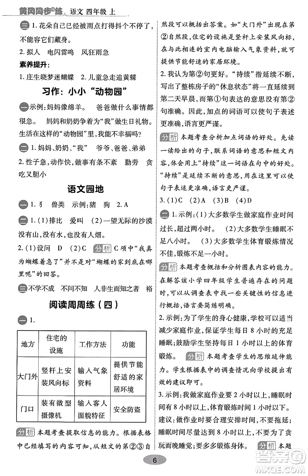 陜西師范大學(xué)出版總社有限公司2023年秋黃岡同步練一日一練四年級語文上冊人教版答案