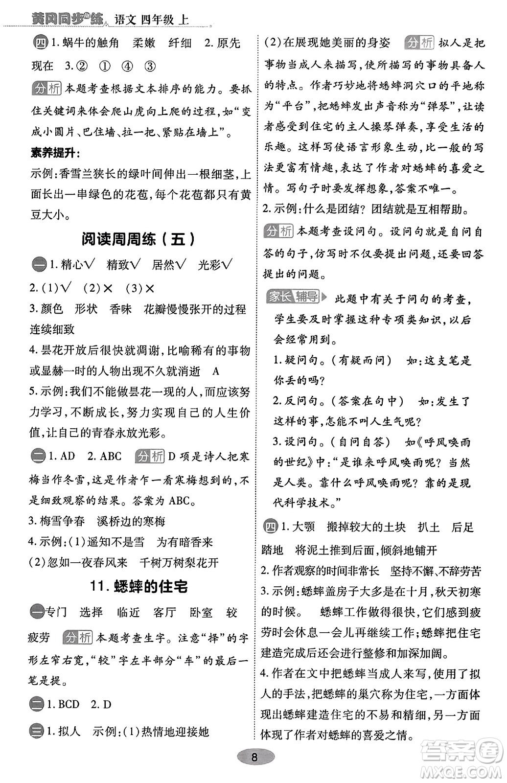 陜西師范大學(xué)出版總社有限公司2023年秋黃岡同步練一日一練四年級語文上冊人教版答案