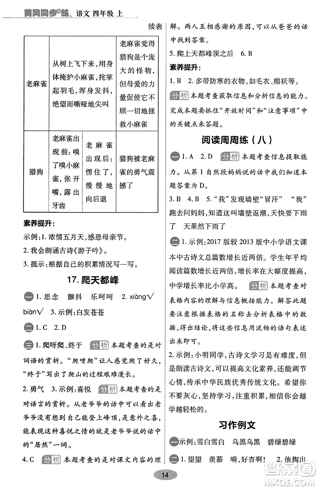 陜西師范大學(xué)出版總社有限公司2023年秋黃岡同步練一日一練四年級語文上冊人教版答案