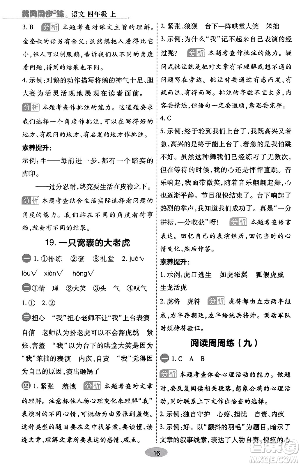 陜西師范大學(xué)出版總社有限公司2023年秋黃岡同步練一日一練四年級語文上冊人教版答案