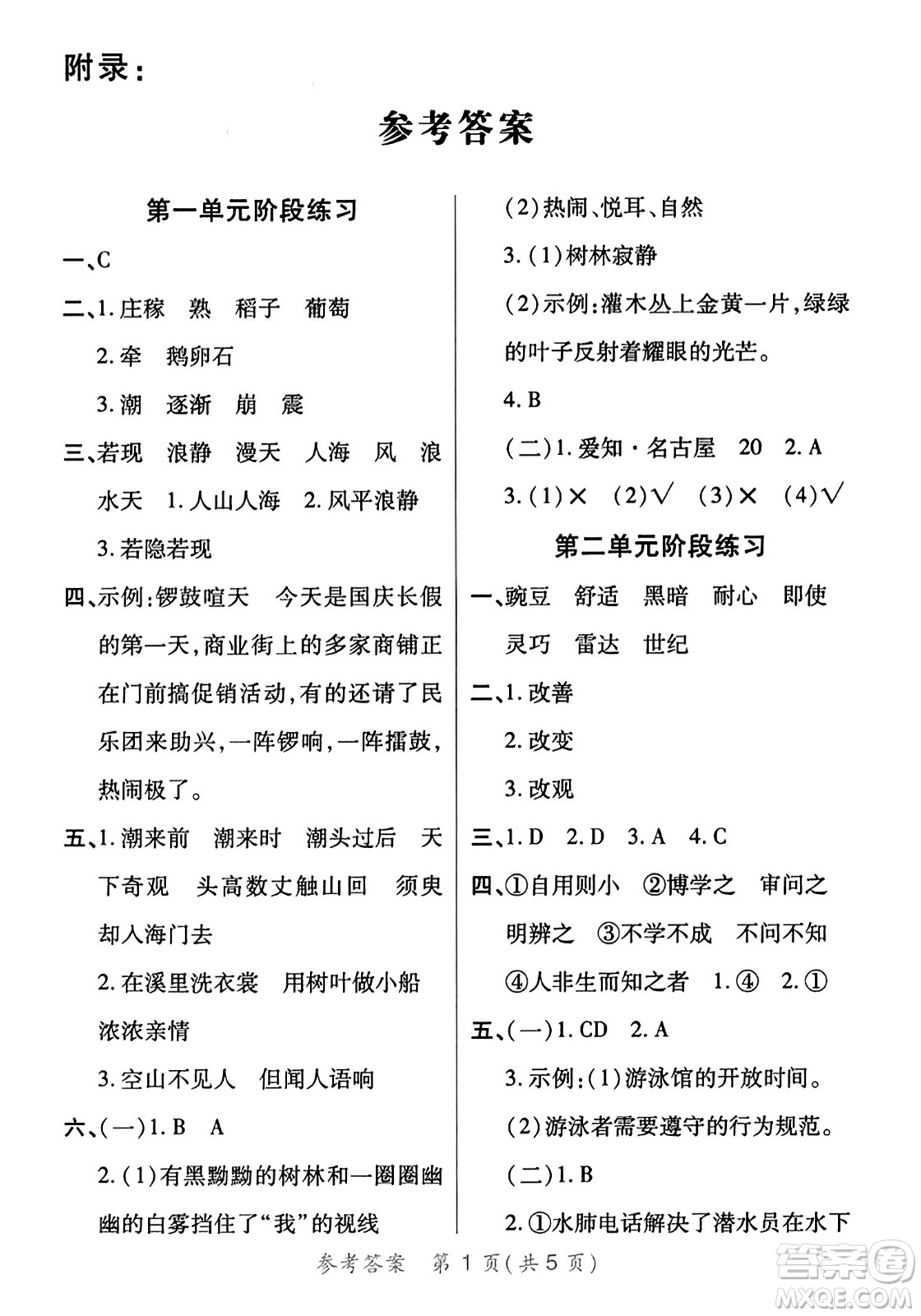 陜西師范大學(xué)出版總社有限公司2023年秋黃岡同步練一日一練四年級語文上冊人教版答案