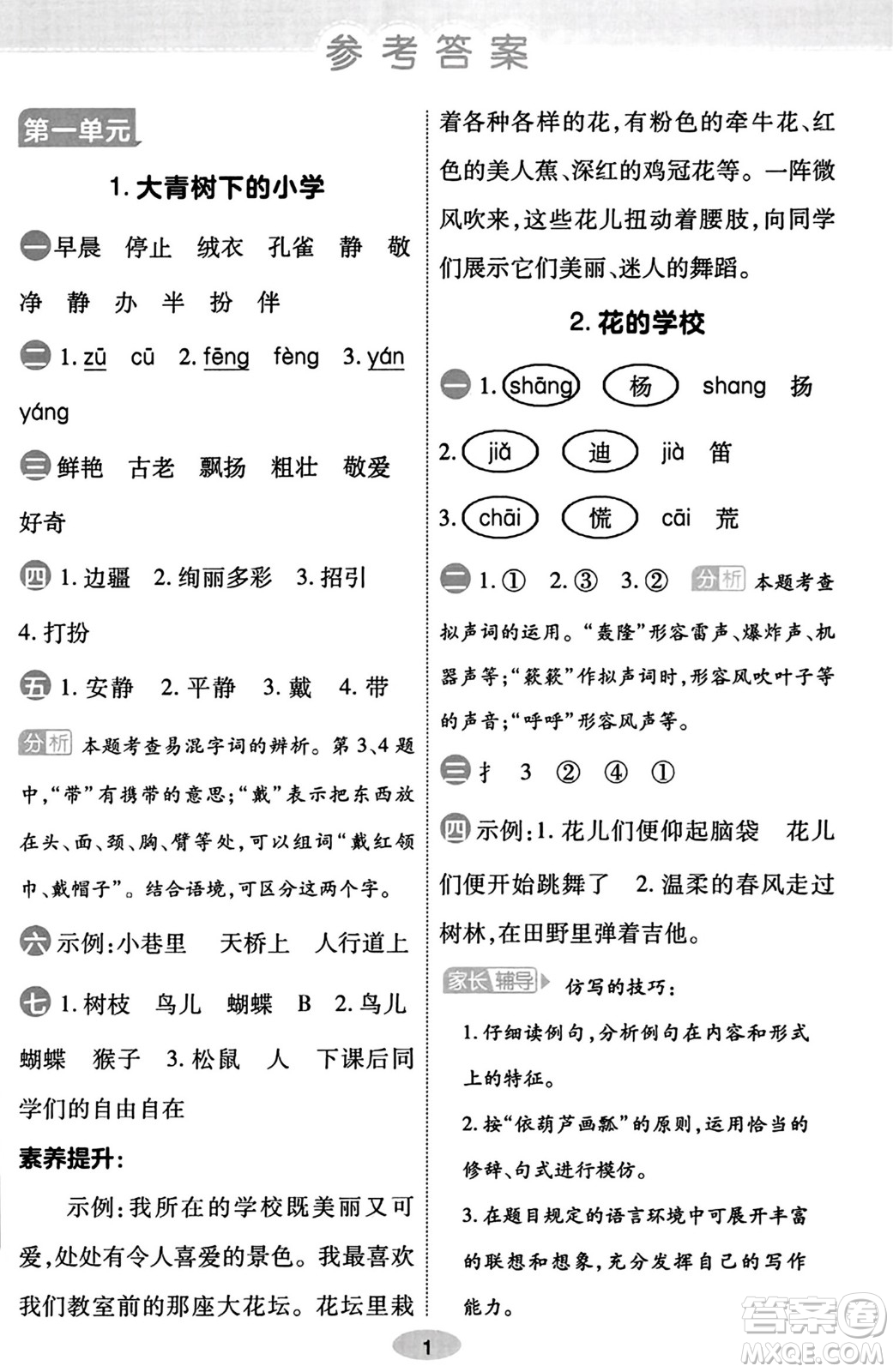 陜西師范大學出版總社有限公司2023年秋黃岡同步練一日一練三年級語文上冊人教版答案