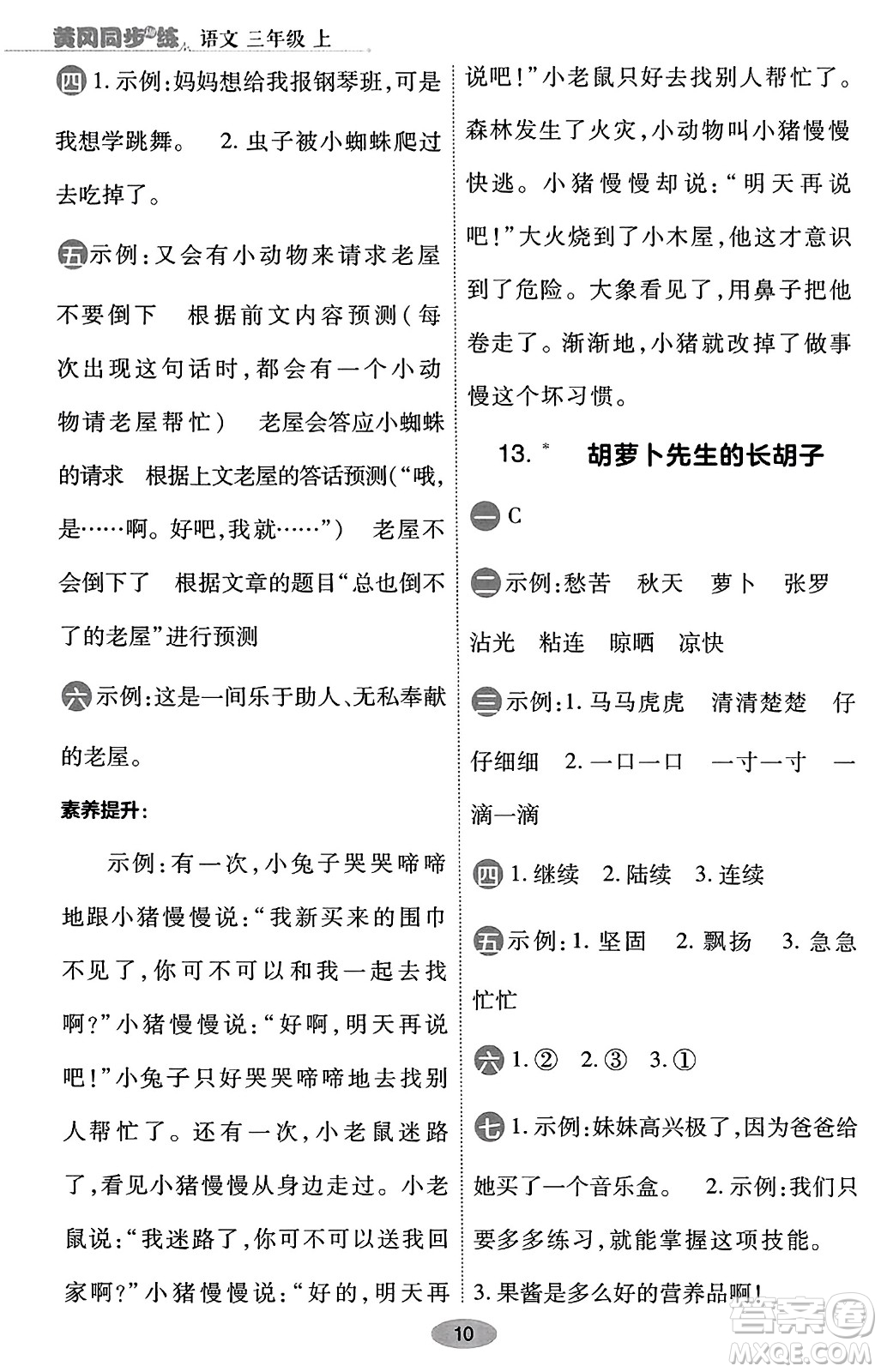 陜西師范大學出版總社有限公司2023年秋黃岡同步練一日一練三年級語文上冊人教版答案