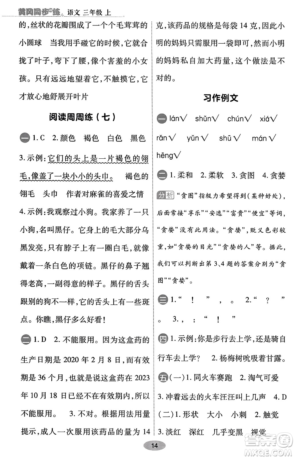 陜西師范大學出版總社有限公司2023年秋黃岡同步練一日一練三年級語文上冊人教版答案