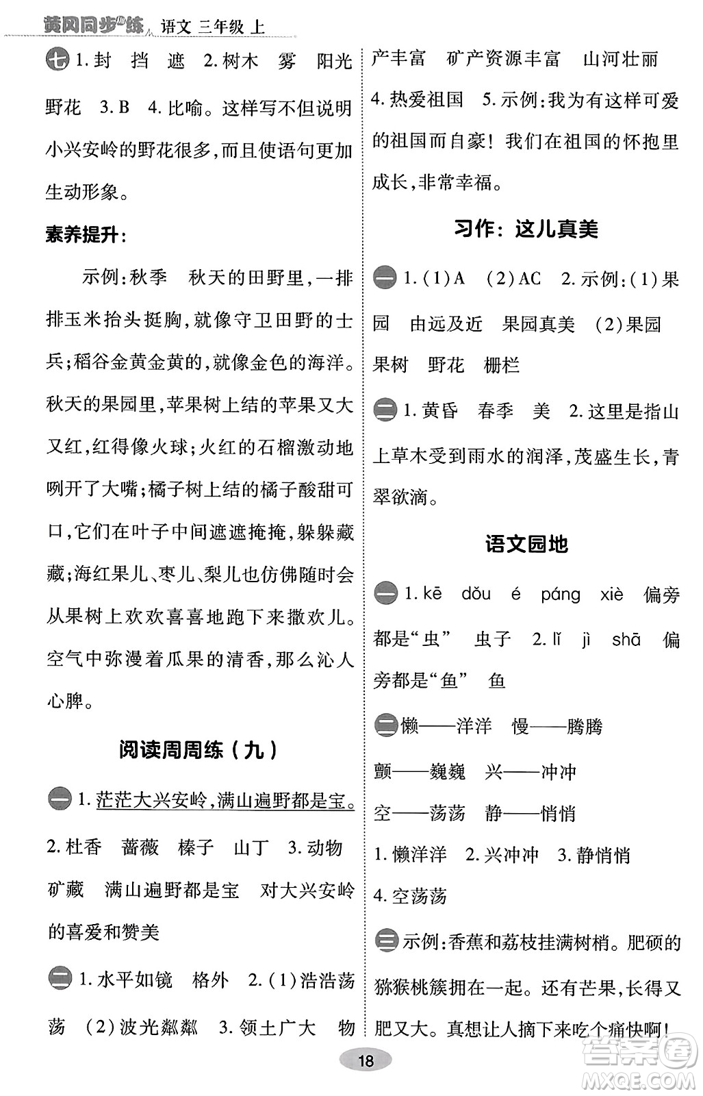 陜西師范大學出版總社有限公司2023年秋黃岡同步練一日一練三年級語文上冊人教版答案