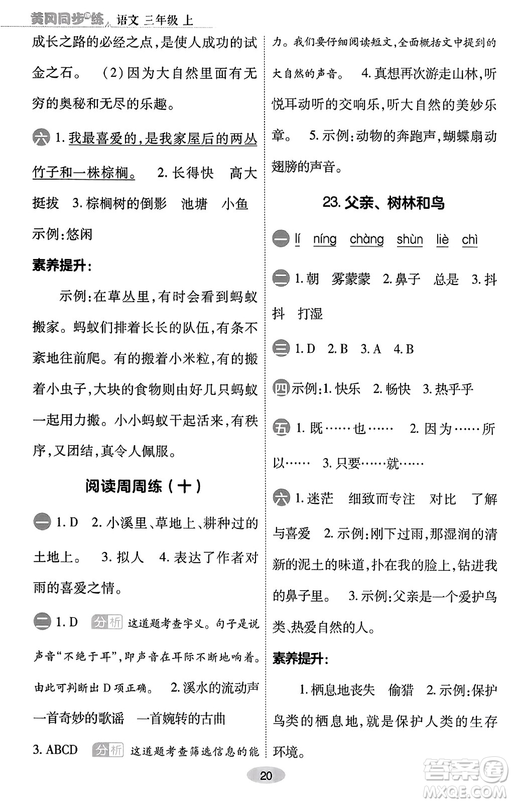 陜西師范大學出版總社有限公司2023年秋黃岡同步練一日一練三年級語文上冊人教版答案