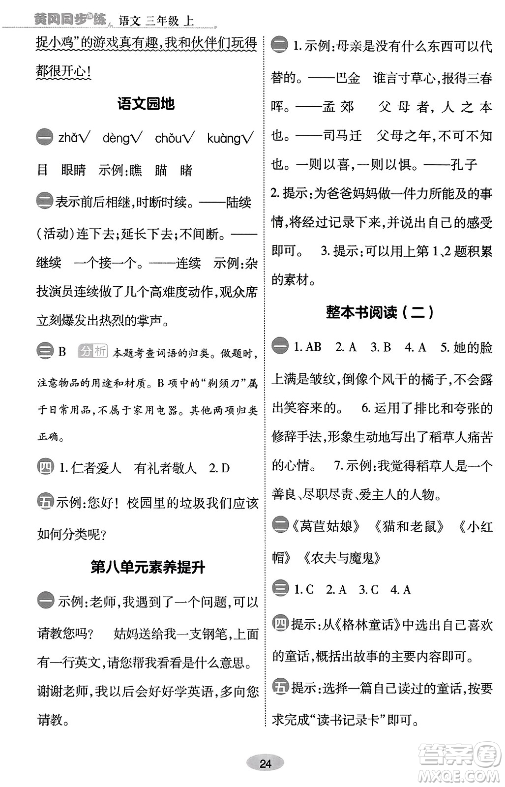 陜西師范大學出版總社有限公司2023年秋黃岡同步練一日一練三年級語文上冊人教版答案