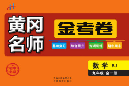 云南科技出版社2023年秋黃岡名師金考卷九年級數(shù)學(xué)全冊人教版參考答案