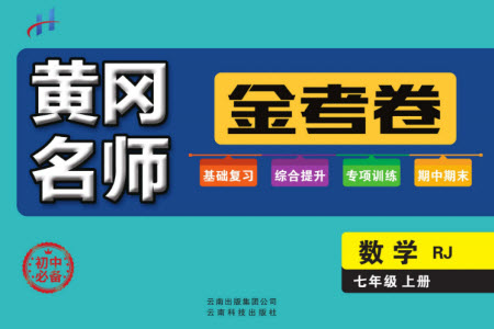 云南科技出版社2023年秋黃岡名師金考卷七年級數(shù)學(xué)上冊人教版參考答案