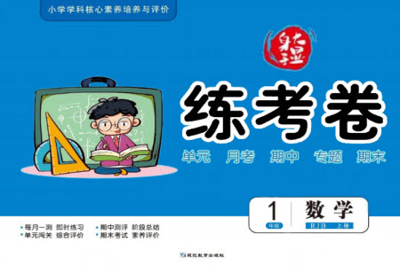 延邊教育出版社2023年秋大顯身手練考卷一年級數(shù)學(xué)上冊人教版參考答案