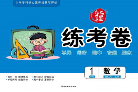 延邊教育出版社2023年秋大顯身手練考卷一年級(jí)數(shù)學(xué)上冊(cè)北師大版參考答案