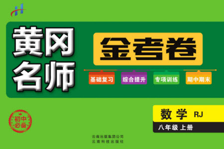 云南科技出版社2023年秋黃岡名師金考卷八年級(jí)數(shù)學(xué)上冊(cè)人教版參考答案