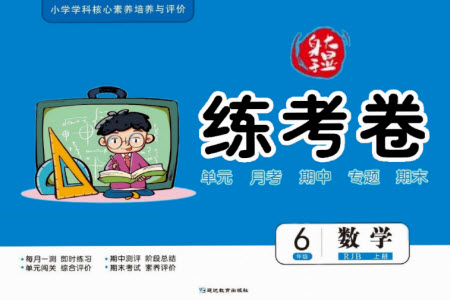 延邊教育出版社2023年秋大顯身手練考卷六年級數學上冊人教版參考答案