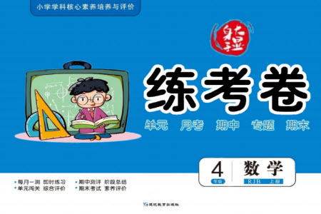 延邊教育出版社2023年秋大顯身手練考卷四年級數(shù)學(xué)上冊人教版參考答案