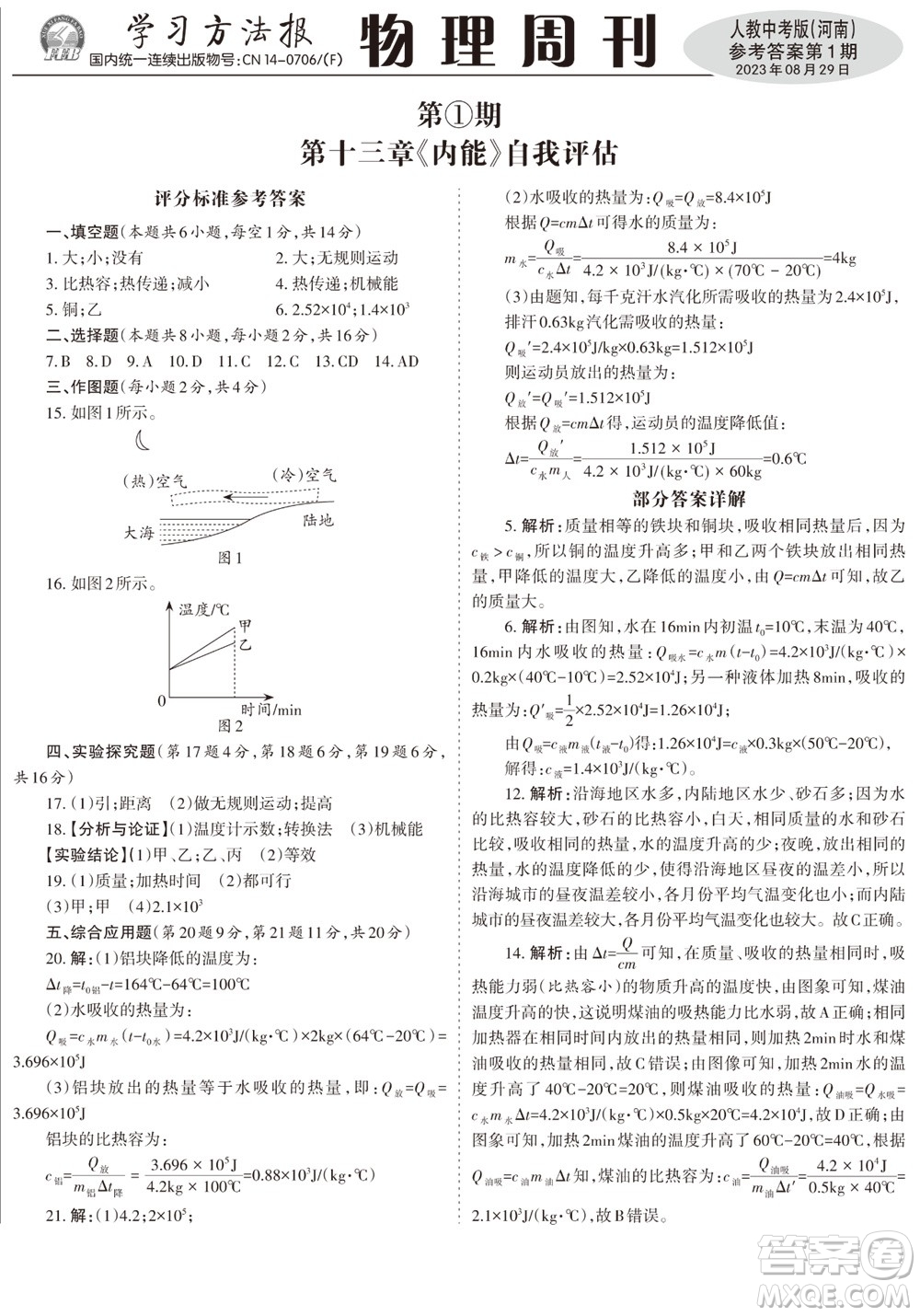 2023年秋學(xué)習(xí)方法報(bào)物理周刊九年級上冊人教中考版河南專版第1期參考答案