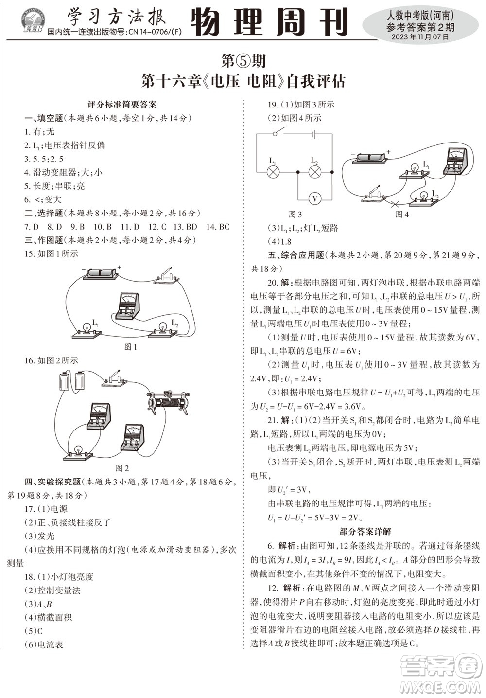 2023年秋學(xué)習(xí)方法報(bào)物理周刊九年級(jí)上冊(cè)人教中考版河南專版第2期參考答案