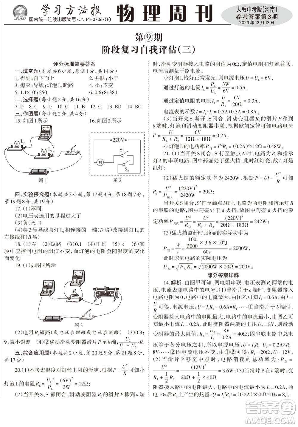 2023年秋學(xué)習(xí)方法報(bào)物理周刊九年級(jí)上冊(cè)人教中考版河南專(zhuān)版第3期參考答案