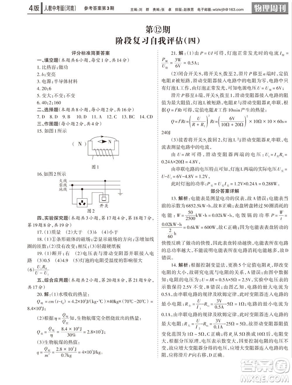 2023年秋學(xué)習(xí)方法報(bào)物理周刊九年級(jí)上冊(cè)人教中考版河南專(zhuān)版第3期參考答案