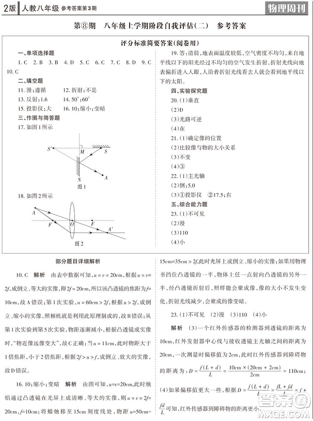 2023年秋學習方法報物理周刊八年級上冊人教版第3期參考答案