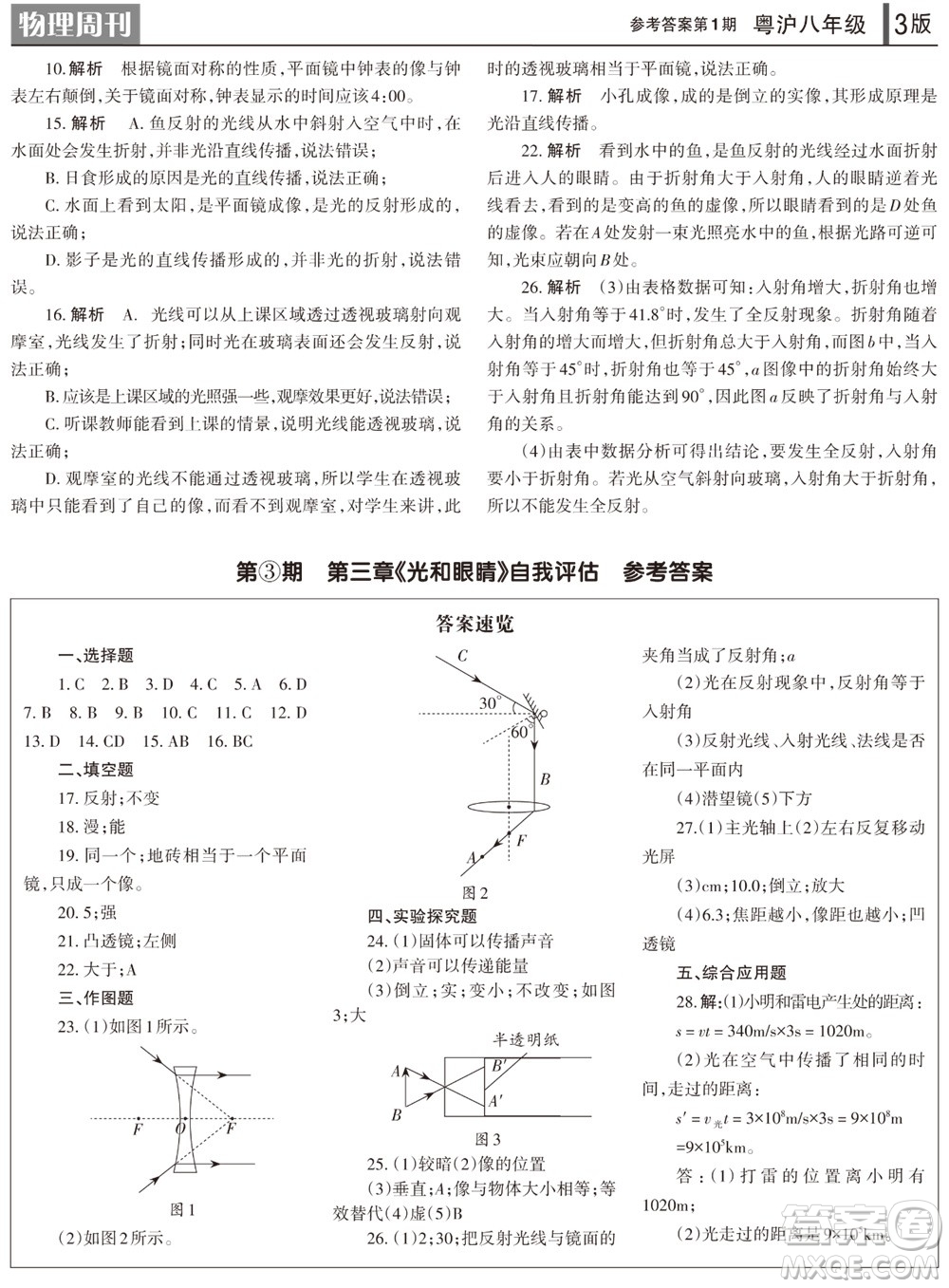 2023年秋學(xué)習(xí)方法報(bào)物理周刊八年級(jí)上冊(cè)粵滬版第1期參考答案