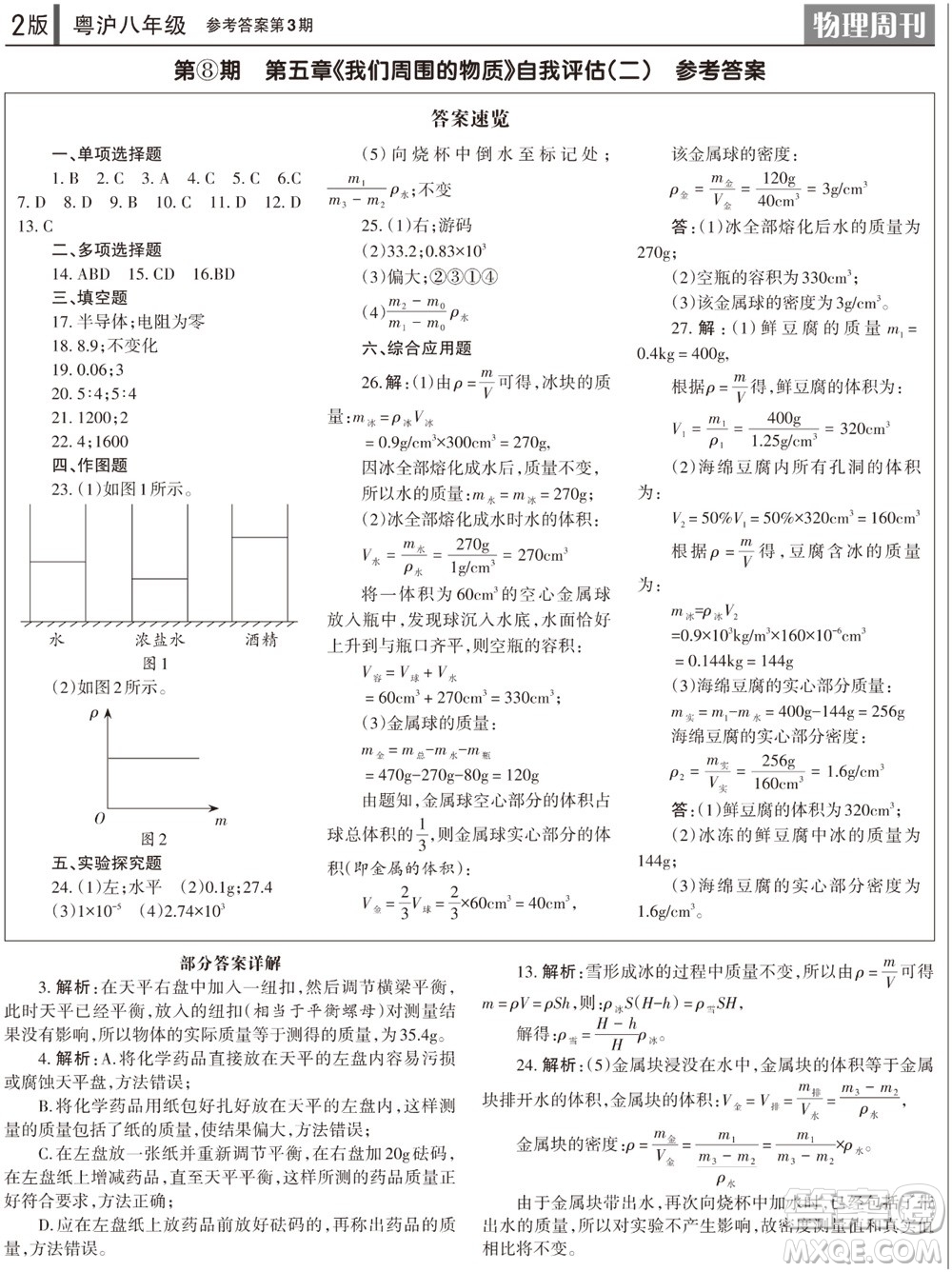 2023年秋學習方法報物理周刊八年級上冊粵滬版第3期參考答案