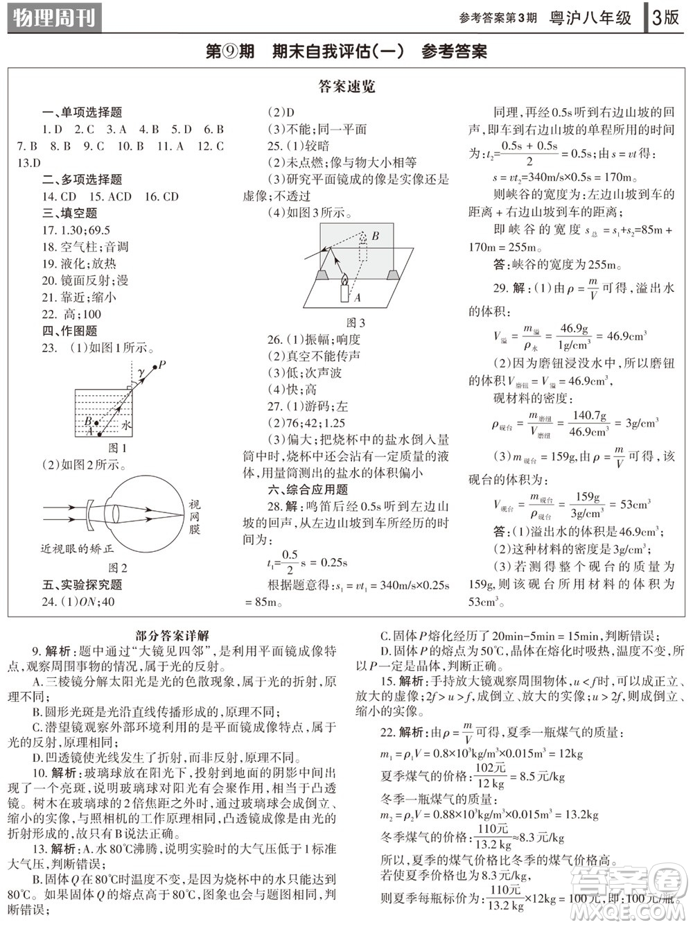 2023年秋學習方法報物理周刊八年級上冊粵滬版第3期參考答案